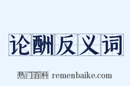 论酬反义词是什么意思的图片